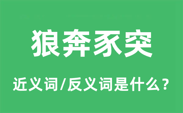 狼奔豕突的近義詞和反義詞是什么,狼奔豕突是什么意思