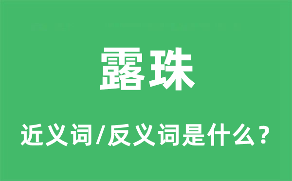 露珠的近義詞和反義詞是什么,露珠是什么意思