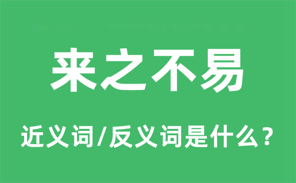 來之不易的近義詞和反義詞是什么,來之不易是什么意思