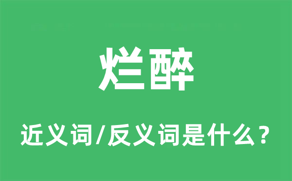 爛醉的近義詞和反義詞是什么,爛醉是什么意思