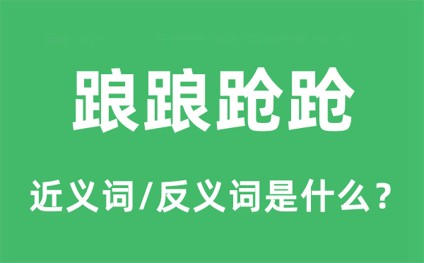 踉踉蹌蹌的近義詞和反義詞是什么,踉踉蹌蹌是什么意思