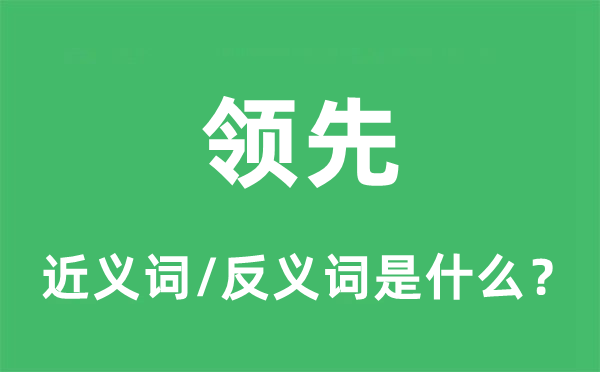 領(lǐng)先的近義詞和反義詞是什么,領(lǐng)先是什么意思