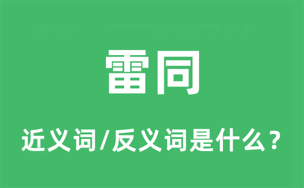 雷同的近義詞和反義詞是什么,雷同是什么意思