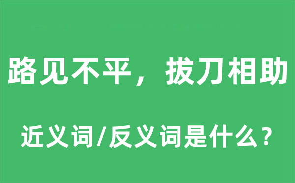 路見不平，拔刀相助的近義詞和反義詞是什么,路見不平，拔刀相助是什么意思