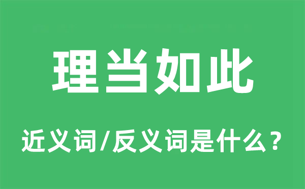 理當(dāng)如此的近義詞和反義詞是什么,理當(dāng)如此是什么意思