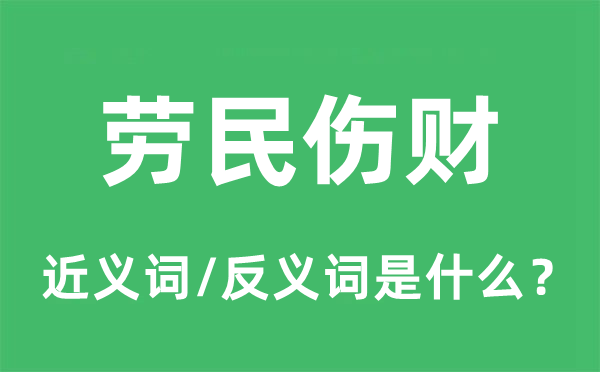勞民傷財(cái)?shù)慕x詞和反義詞是什么,勞民傷財(cái)是什么意思
