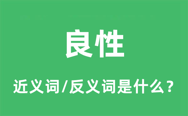良性的近義詞和反義詞是什么,良性是什么意思