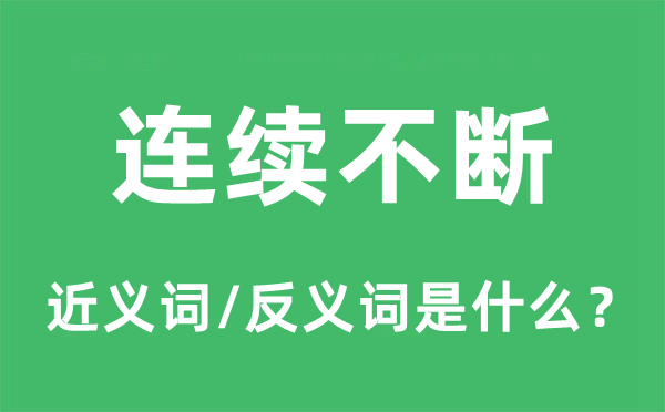連續(xù)不斷的近義詞和反義詞是什么,連續(xù)不斷是什么意思