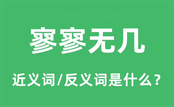 寥寥無(wú)幾的近義詞和反義詞是什么,寥寥無(wú)幾是什么意思