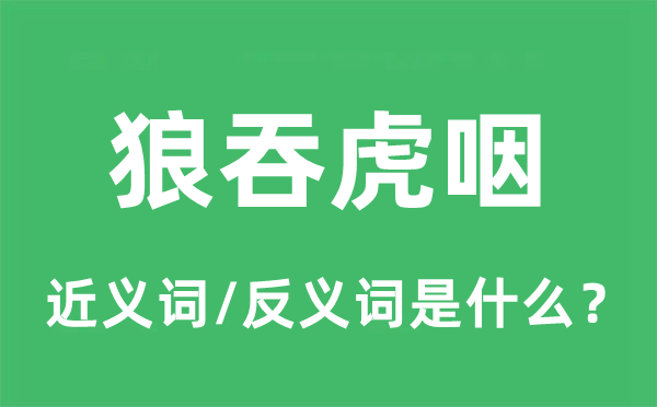 狼吞虎咽的近義詞和反義詞是什么,狼吞虎咽是什么意思