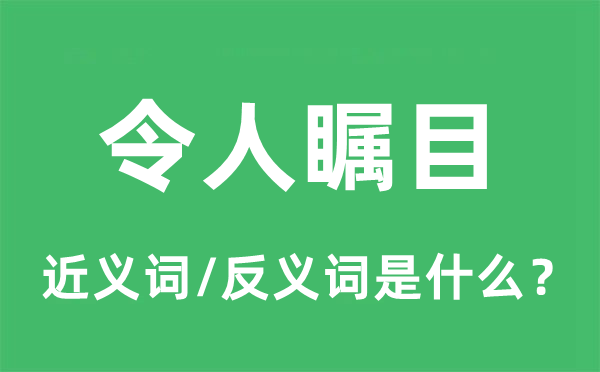 令人矚目的近義詞和反義詞是什么,令人矚目是什么意思
