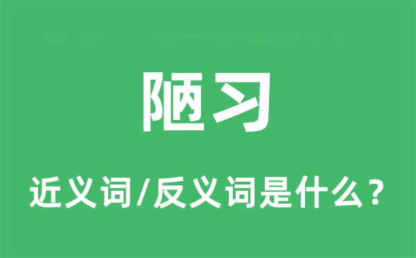 陋習的近義詞和反義詞是什么,陋習是什么意思