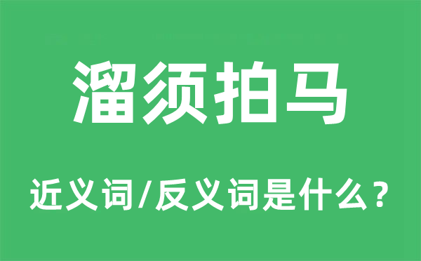 溜須拍馬的近義詞和反義詞是什么,溜須拍馬是什么意思