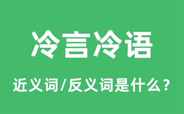 冷言冷語(yǔ)的近義詞和反義詞是什么,冷言冷語(yǔ)是什么意思