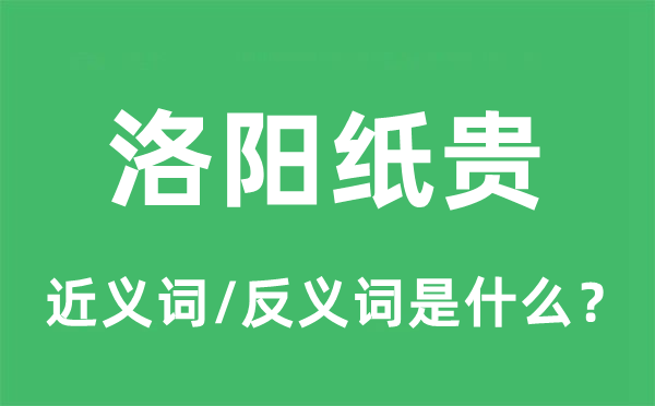 洛陽紙貴的近義詞和反義詞是什么,洛陽紙貴是什么意思