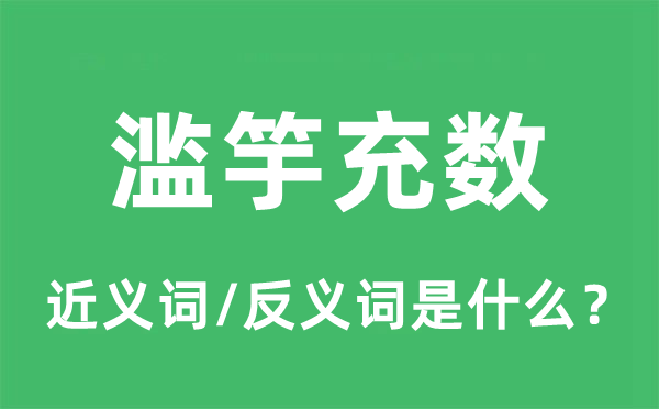 濫竽充數(shù)的近義詞和反義詞是什么,濫竽充數(shù)是什么意思