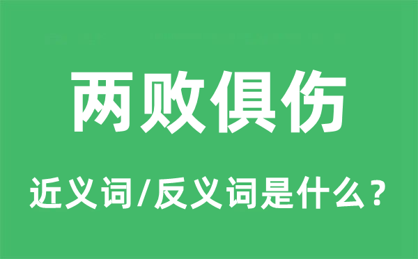 兩敗俱傷的近義詞和反義詞是什么,兩敗俱傷是什么意思