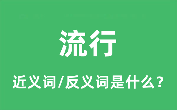 流行的近義詞和反義詞是什么,流行是什么意思
