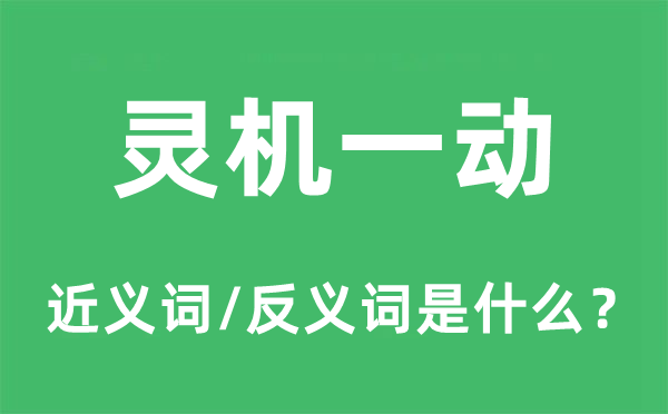 靈機(jī)一動(dòng)的近義詞和反義詞是什么,靈機(jī)一動(dòng)是什么意思