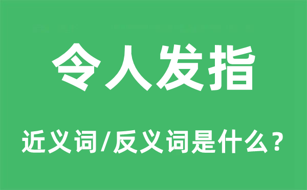 令人發(fā)指的近義詞和反義詞是什么,令人發(fā)指是什么意思