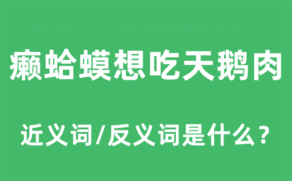 癩蛤蟆想吃天鵝肉的近義詞和反義詞是什么,癩蛤蟆想吃天鵝肉是什么意思