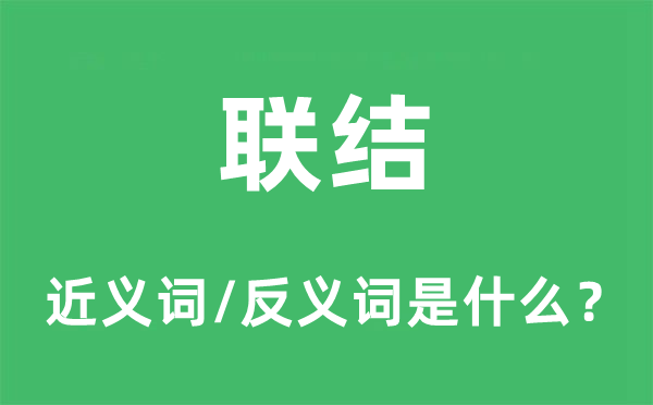 聯(lián)結的近義詞和反義詞是什么,聯(lián)結是什么意思