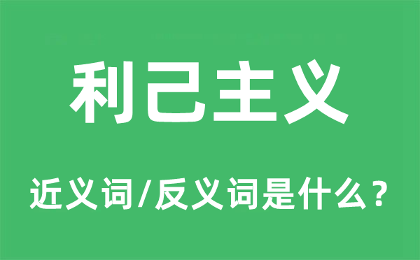 利己主義的近義詞和反義詞是什么,利己主義是什么意思