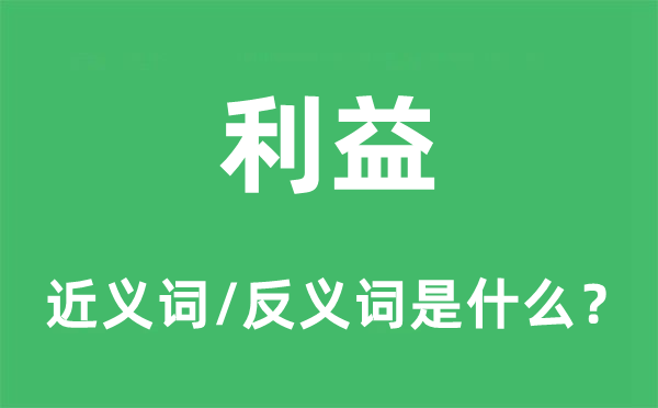 利益的近義詞和反義詞是什么,利益是什么意思
