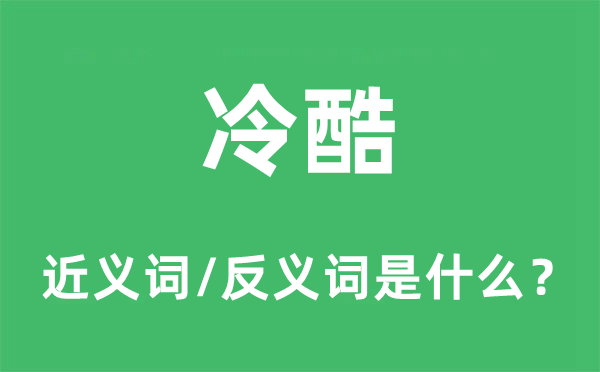 冷酷的近義詞和反義詞是什么,冷酷是什么意思