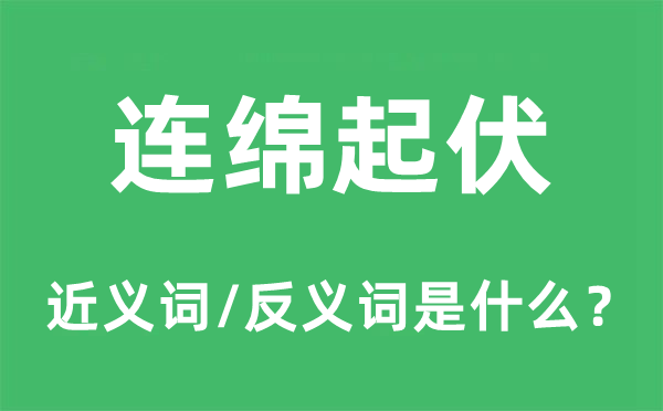 連綿起伏的近義詞和反義詞是什么,連綿起伏是什么意思