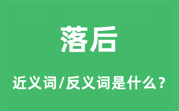 落后的近義詞和反義詞是什么,落后是什么意思