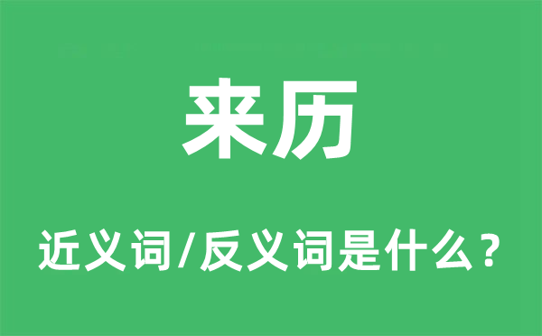 來歷的近義詞和反義詞是什么,來歷是什么意思
