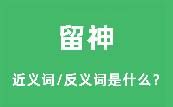 留神的近義詞和反義詞是什么,留神是什么意思