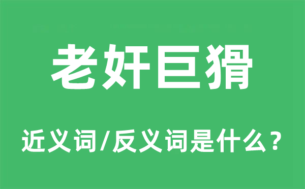 老奸巨猾的近義詞和反義詞是什么,老奸巨猾是什么意思