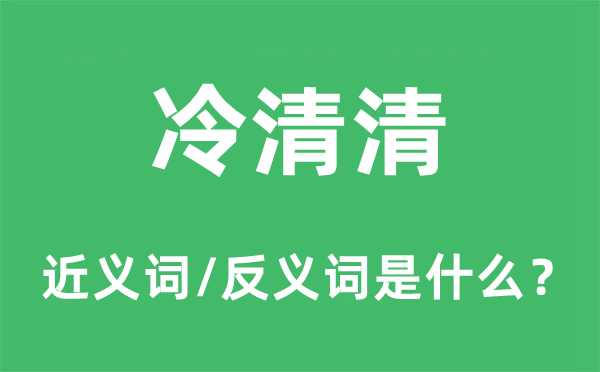 冷清清的近義詞和反義詞是什么,冷清清是什么意思