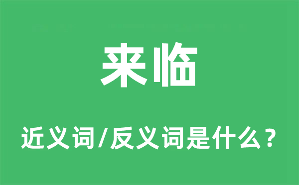 來臨的近義詞和反義詞是什么,來臨是什么意思