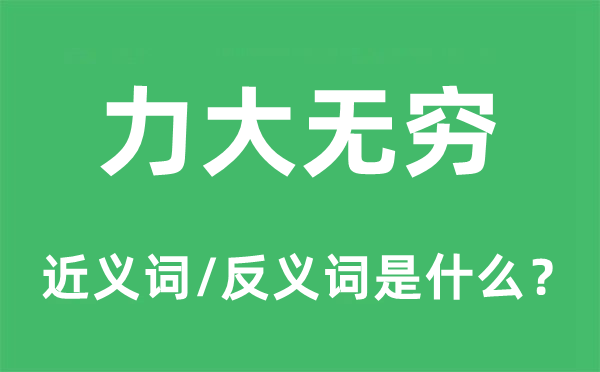 力大無窮的近義詞和反義詞是什么,力大無窮是什么意思