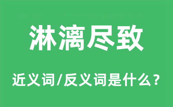 淋漓盡致的近義詞和反義詞是什么,淋漓盡致是什么意思