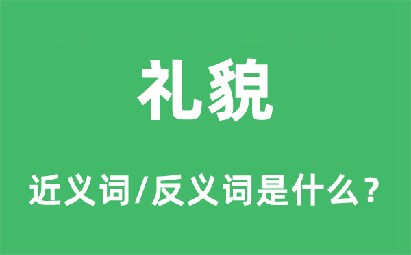 禮貌的近義詞和反義詞是什么,禮貌是什么意思