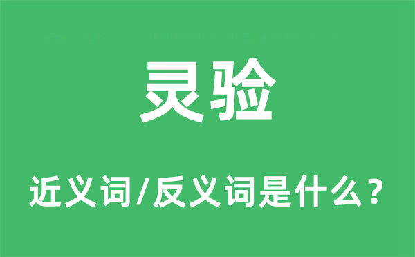 靈驗的近義詞和反義詞是什么,靈驗是什么意思