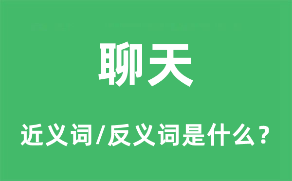聊天的近義詞和反義詞是什么,聊天是什么意思