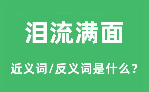 淚流滿面的近義詞和反義詞是什么,淚流滿面是什么意思