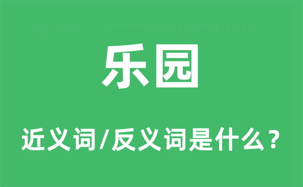 樂園的近義詞和反義詞是什么,樂園是什么意思