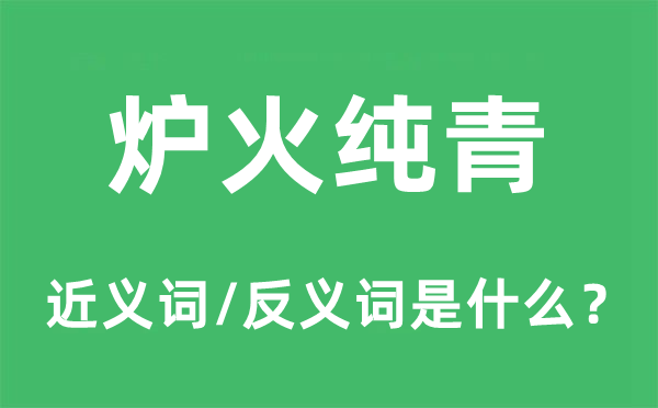 爐火純青的近義詞和反義詞是什么,爐火純青是什么意思