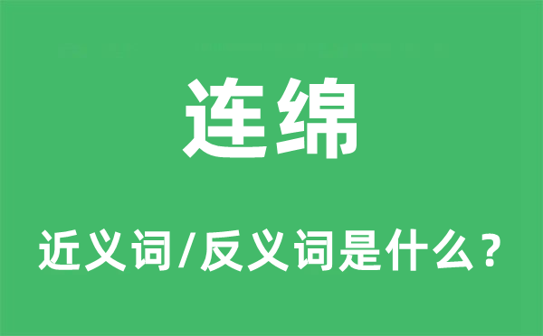 連綿的近義詞和反義詞是什么,連綿是什么意思