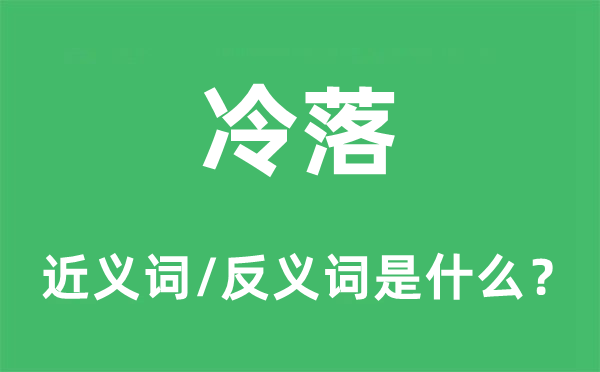 冷落的近義詞和反義詞是什么,冷落是什么意思