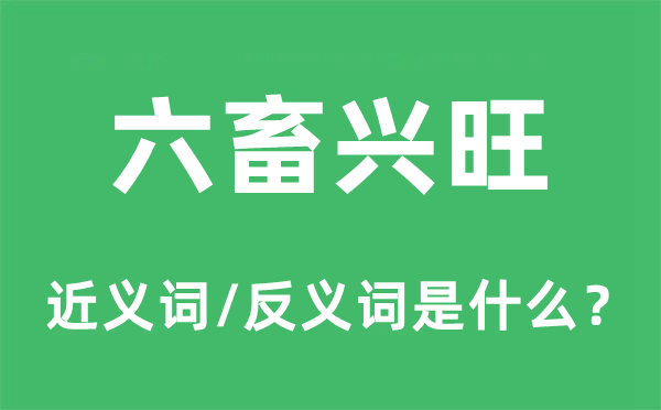 六畜興旺的近義詞和反義詞是什么,六畜興旺是什么意思