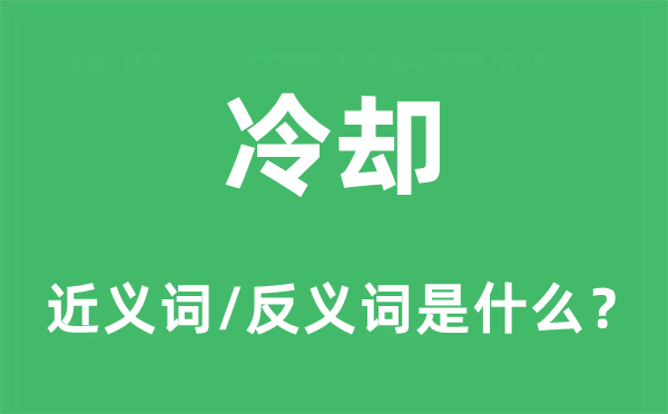冷卻的近義詞和反義詞是什么,冷卻是什么意思