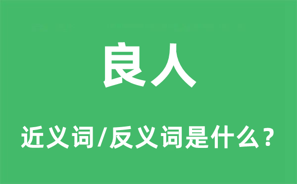 良人的近義詞和反義詞是什么,良人是什么意思