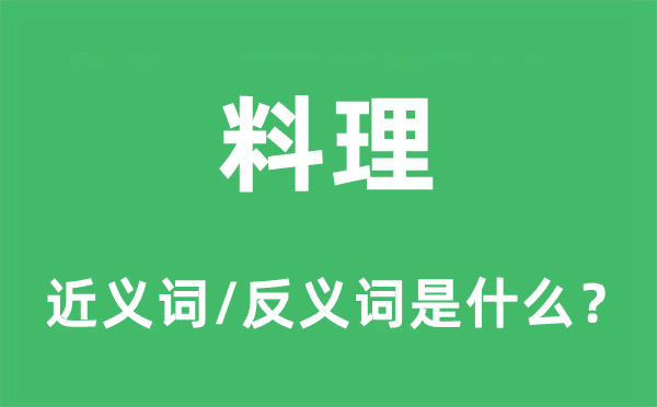 料理的近義詞和反義詞是什么,料理是什么意思